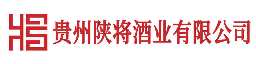 贵州陕将酒业有限公司